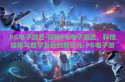 PG电子游艺-探秘PG电子游艺，科技娱乐与数字互动的新纪元-PG电子游艺