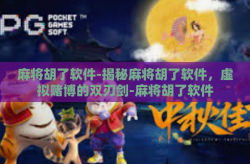 麻将胡了软件-揭秘麻将胡了软件，虚拟赌博的双刃剑-麻将胡了软件