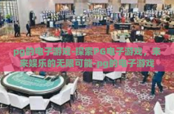 pg的电子游戏-探索PG电子游戏，未来娱乐的无限可能-pg的电子游戏