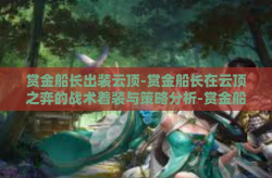 赏金船长出装云顶-赏金船长在云顶之弈的战术着装与策略分析-赏金船长出装云顶
