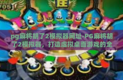 pg麻将胡了2模拟器网址-PG麻将胡了2模拟器，打造虚拟桌面游戏的全新体验-pg麻将胡了2模拟器网址