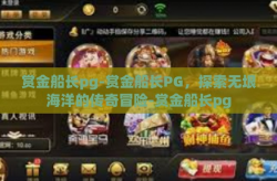 赏金船长pg-赏金船长PG，探索无垠海洋的传奇冒险-赏金船长pg
