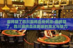 麻将胡了四川麻将血战到底-麻将胡了，四川麻将血战到底的奥义与魅力-麻将胡了四川麻将血战到底