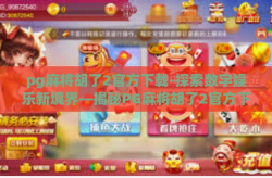 pg麻将胡了2官方下载-探索数字娱乐新境界—揭秘PG麻将胡了2官方下载及游戏魅力-pg麻将胡了2官方下载