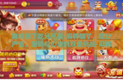 麻将胡了吃分严重-麻将胡了，吃分严重，策略与心态的双重挑战-麻将胡了吃分严重