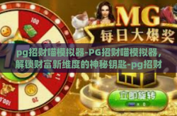 pg招财喵模拟器-PG招财喵模拟器，解锁财富新维度的神秘钥匙-pg招财喵模拟器