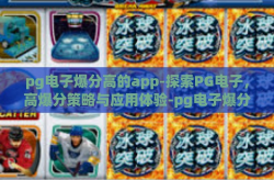 pg电子爆分高的app-探索PG电子，高爆分策略与应用体验-pg电子爆分高的app