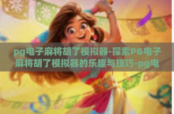 pg电子麻将胡了模拟器-探索PG电子麻将胡了模拟器的乐趣与技巧-pg电子麻将胡了模拟器