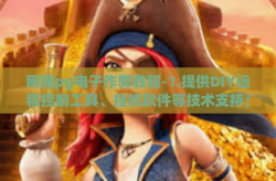 网赌pg电子作弊教程-1.提供DIY远程控制工具、挂机软件等技术支持；网赌pg电子作弊教程
