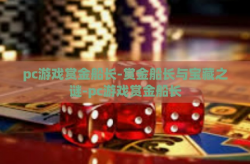 pc游戏赏金船长-赏金船长与宝藏之谜-pc游戏赏金船长