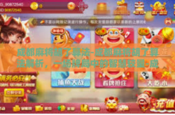 成都麻将胡了算法-成都麻将胡了算法解析，一场牌局中的智慧较量-成都麻将胡了算法