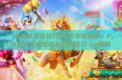 pg星旅淘金技巧-探索宇宙财富，PG星旅淘金攻略与实用技巧-pg星旅淘金技巧