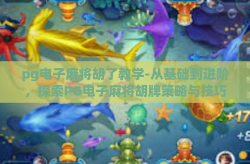 pg电子麻将胡了教学-从基础到进阶，探索PG电子麻将胡牌策略与技巧教学-pg电子麻将胡了教学