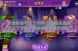 赏金船长可以下分吗-赏金船长真的可以下分吗？揭秘网络赌博的真相-赏金船长可以下分吗