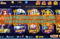 pg电子哪个好爆分-爆分攻略，揭秘PG电子游戏的优选平台与技巧-pg电子哪个好爆分