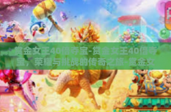 赏金女王40倍夺宝-赏金女王40倍夺宝，荣耀与挑战的传奇之旅-赏金女王40倍夺宝