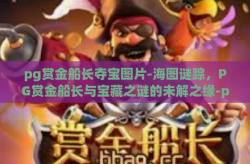 pg赏金船长夺宝图片-海图谜踪，PG赏金船长与宝藏之谜的未解之缘-pg赏金船长夺宝图片
