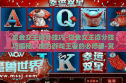 赏金女王爆分技巧-赏金女王爆分技巧揭秘，成为游戏王者的必修课-赏金女王爆分技巧
