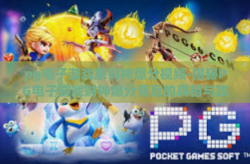 pg电子游戏象财神爆分视频-揭秘PG电子游戏财神爆分背后的真相与攻略视频解析-pg电子游戏象财神爆分视频