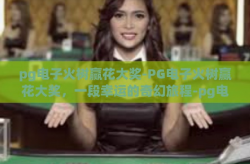 pg电子火树赢花大奖-PG电子火树赢花大奖，一段幸运的奇幻旅程-pg电子火树赢花大奖