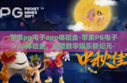 苹果pg电子app体验金-苹果PG电子app体验金，重塑数字娱乐新纪元-苹果pg电子app体验金