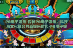 PG电子娱乐-探秘PG电子娱乐，科技与文化融合的新娱乐时代-PG电子娱乐