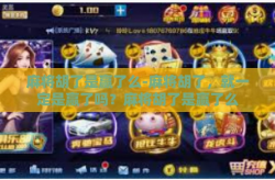 麻将胡了是赢了么-麻将胡了，就一定是赢了吗？麻将胡了是赢了么