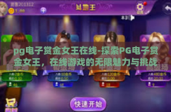 pg电子赏金女王在线-探索PG电子赏金女王，在线游戏的无限魅力与挑战-pg电子赏金女王在线