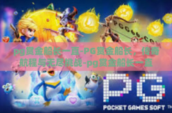 pg赏金船长一直-PG赏金船长，传奇航程与无尽挑战-pg赏金船长一直