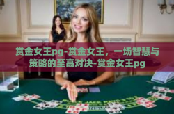 赏金女王pg-赏金女王，一场智慧与策略的至高对决-赏金女王pg