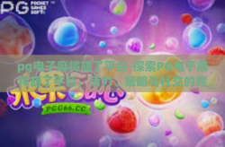 pg电子麻将胡了平台-探索PG电子麻将胡了平台，活力、策略与社交的完美结合-pg电子麻将胡了平台