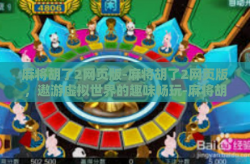 麻将胡了2网页版-麻将胡了2网页版，遨游虚拟世界的趣味畅玩-麻将胡了2网页版