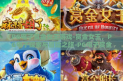 PG电子赏金女王游戏-赏金女王，PG电子探索与冒险之旅-PG电子赏金女王游戏