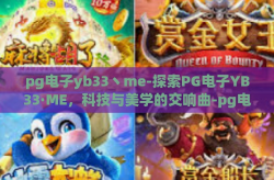 pg电子yb33丶me-探索PG电子YB33·ME，科技与美学的交响曲-pg电子yb33丶me
