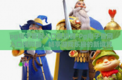 pg电子官网入口模拟器-Pg电子官网入口模拟器，畅享游戏乐趣的新境界-pg电子官网入口模拟器
