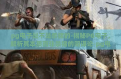 pg电子是不是杀猪的-揭秘PG电子，解析其本质而非杀猪的阴谋论-pg电子是不是杀猪的