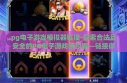 pg电子游戏模拟器链接-探索合法且安全的PG电子游戏模拟器—链接你的娱乐新体验-pg电子游戏模拟器链接