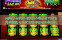 pg电子老虎机-揭秘PG电子老虎机的游戏规则与文化影响-pg电子老虎机