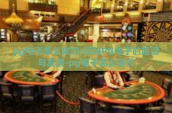 pg电子怎么来的-探秘PG电子的起源与发展-pg电子怎么来的
