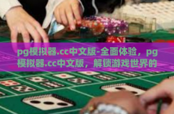 pg模拟器.cc中文版-全面体验，pg模拟器.cc中文版，解锁游戏世界的先进钥匙-pg模拟器.cc中文版