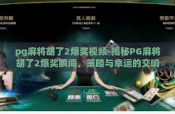 pg麻将胡了2爆奖视频-揭秘PG麻将胡了2爆奖瞬间，策略与幸运的交响曲-pg麻将胡了2爆奖视频