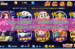 网赌pg麻将胡了-警惕网络赌博陷阱，以网赌PG麻将胡了为例的警示分析-网赌pg麻将胡了