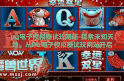 pg电子模拟器试玩网站-探索未知天地，从PG电子模拟器试玩网站开启你的虚拟冒险-pg电子模拟器试玩网站