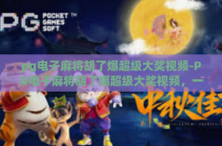 pg电子麻将胡了爆超级大奖视频-PG电子麻将胡了爆超级大奖视频，一场运气与技巧并重的传奇之战-pg电子麻将胡了爆超级大奖视频