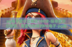 pg电子爱尔兰精灵100块-探寻爱尔兰精灵，渴望与时间的PG电子-pg电子爱尔兰精灵100块