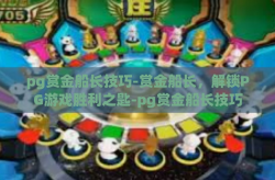 pg赏金船长技巧-赏金船长，解锁PG游戏胜利之匙-pg赏金船长技巧