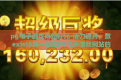 pg电子游戏网站开元-活力源开，数 există界—探索PG电子游戏网站的未来之道-pg电子游戏网站开元