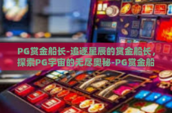 PG赏金船长-追逐星辰的赏金船长，探索PG宇宙的无尽奥秘-PG赏金船长