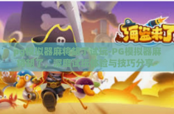 pg模拟器麻将胡了试玩-PG模拟器麻将胡了，深度试玩体验与技巧分享-pg模拟器麻将胡了试玩