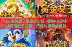 pg麻将胡了最高多少倍-揭秘PG麻将胡牌倍数天花板，策略与极限的挑战-pg麻将胡了最高多少倍